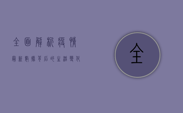全面解析，疫情最新数据背后的生活变化与应对策略
