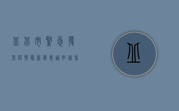丘北市紧急发布疫情最新消息通知！速看！