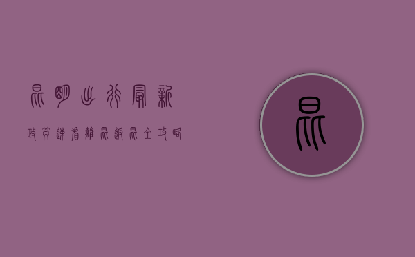 昆明出行最新政策速看！离昆返昆全攻略来了