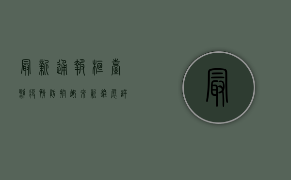 最新通报！桓台县疫情防控迎来新进展，详情全解析