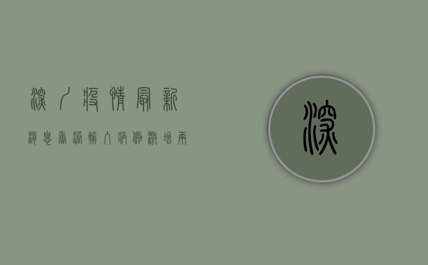 深圳疫情最新消息，香港输入病例激增，两地防疫形势如何？