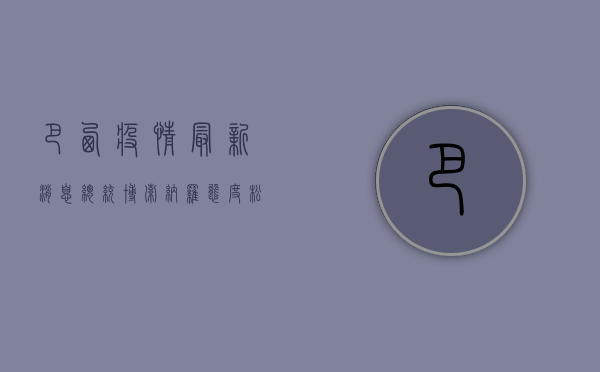 巴西疫情最新消息，总统博索纳罗态度松懈，疫情形势愈发严峻！