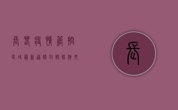长春疫情管控区域最新通报！封控措施升级，保供稳价全力进行中