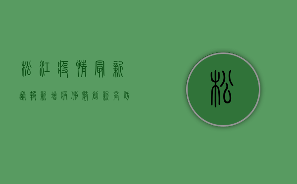 松江疫情最新通报，新增病例数上升，防控形势依然严峻
