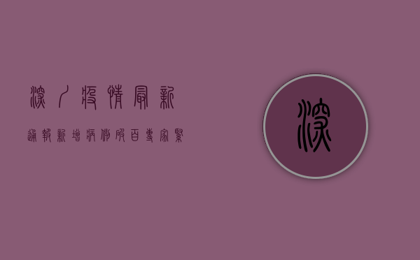 深圳疫情最新通报，新增病例破百，专家紧急发布防控指南！