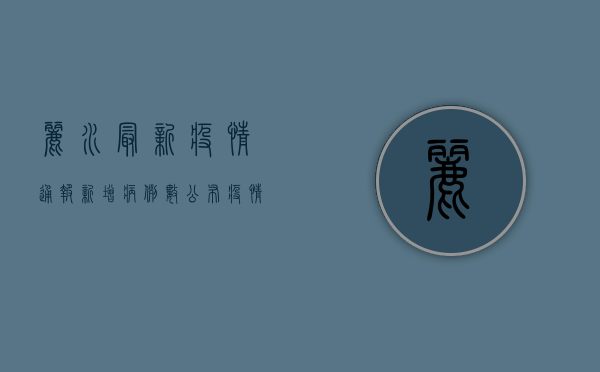 丽水最新疫情通报，新增病例数公布，疫情防控形势依然严峻