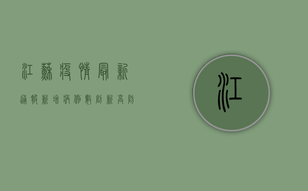江苏疫情最新通报，新增病例数上升，防控形势依然严峻！