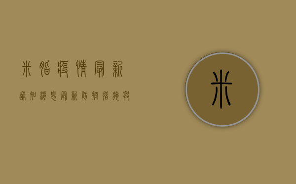 米脂疫情最新通知消息，最新防控措施与出行指南