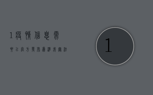 1.疫情信息需要以官方发布为准，我无法提供实时更新的疫情数据或视频