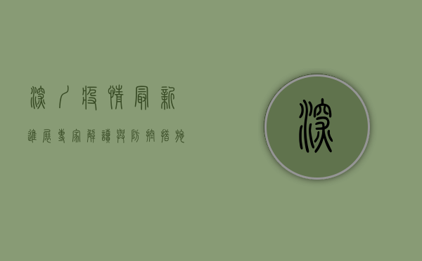 深圳疫情最新进展，专家解读与防控措施全解析