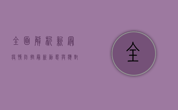 全面解析，新冠疫情防控最新动态与应对策略
