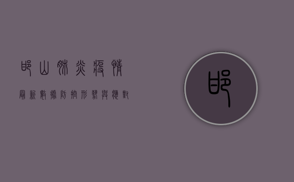 邯山肺炎疫情最新数据，防控形势与应对措施全解析