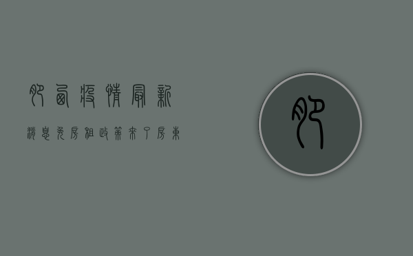 肥西疫情最新消息，免房租政策来了？房东这样做才是配合防疫！