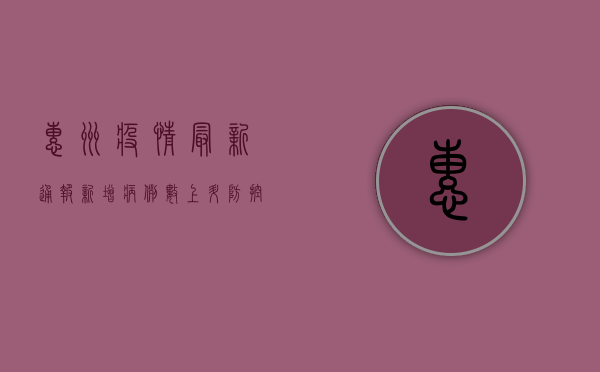惠州疫情最新通报，新增病例数上升，防控形势依然严峻！