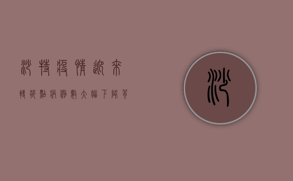 沙特疫情迎来转折点？病例数大幅下降背后的原因揭秘