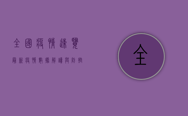 全国疫情速览，最新疫情数据解读与防控指南