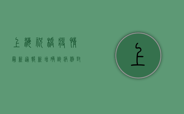 上海祝桥疫情最新通报，新增确诊病例，封控区域扩大，专家紧急提醒！