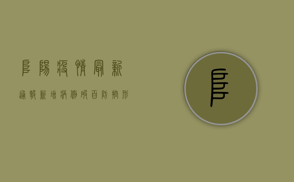 阜阳疫情最新通报，新增病例破百，防控形势愈发严峻！