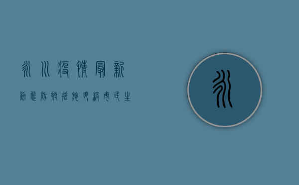 永川疫情最新动态，防控措施升级，市民生活如何调整？