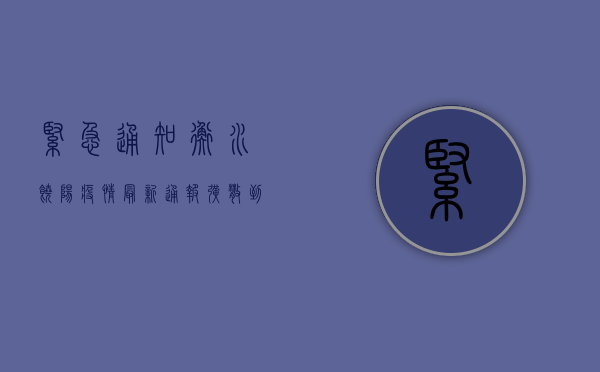 紧急通知！衡水饶阳疫情最新通报，扩散到这些区域！