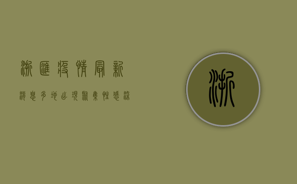 浙汇疫情最新消息，多地出现聚集性感染，防控形势依然严峻！