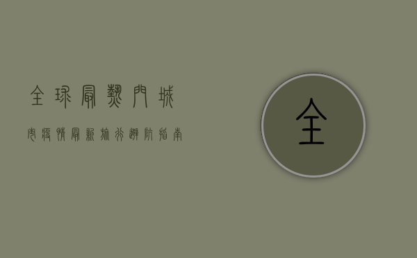 全球最热门城市疫情最新，旅行避坑指南，血泪教训都在这里！