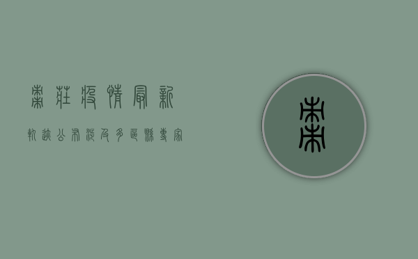 枣庄疫情最新轨迹公布，涉及多区县，专家紧急提醒，做好防护刻不容缓！