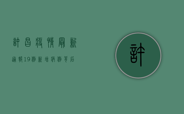 许昌疫情最新通报，19例新增病例背后，封控与保供如何平衡？