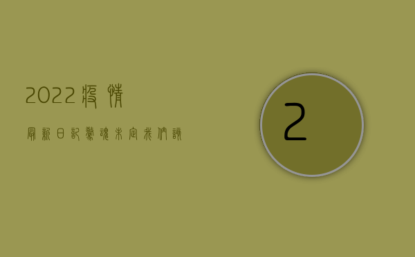 2022疫情最新日记，惊魂未定，我们该如何面对？