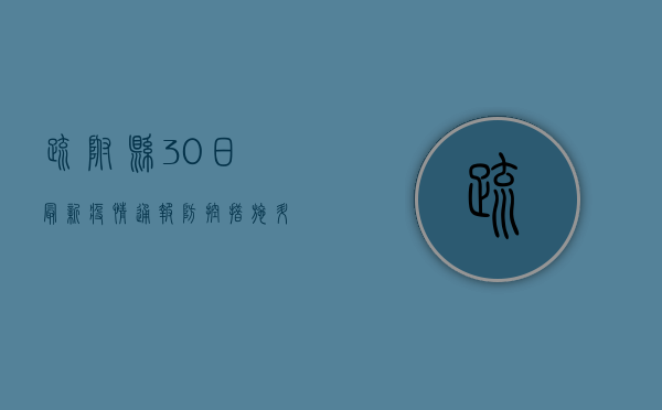 疏附县30日最新疫情通报，防控措施升级，公众需密切关注官方信息