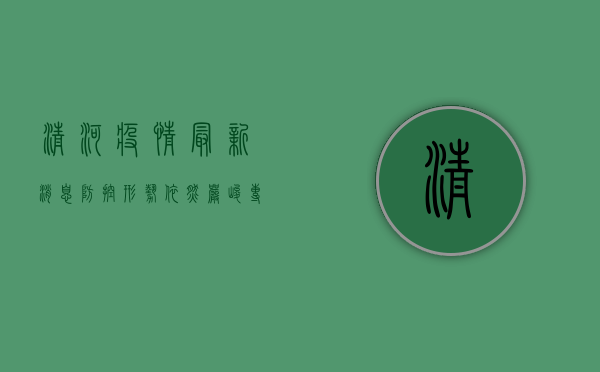 清河疫情最新消息，防控形势依然严峻，专家建议做好个人防护