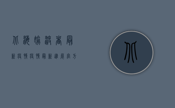 北海偷渡者最新疫情，疫情最新进展，官方通报来了！