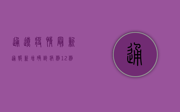 通辽疫情最新通报，新增确诊病例12例，防控措施全面升级