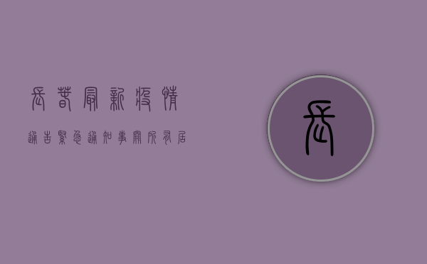 长春最新疫情通告，紧急通知，事关所有居民！