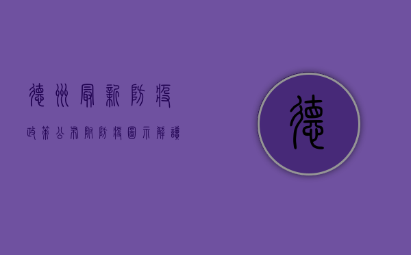 德州最新防疫政策公布！附防疫图示解读