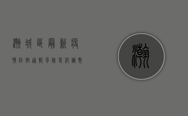 瀚城区最新疫情防控通报，风险等级调整，核酸检测全覆盖，专家解读来了！