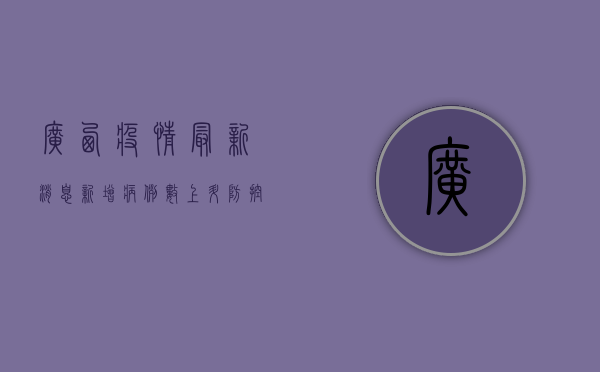 广西疫情最新消息，新增病例数上升，防控形势依然严峻