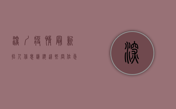 深圳疫情最新招人信息汇总！这些岗位急需人手，速看！