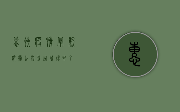惠州疫情最新数据公布，专家解读来了！