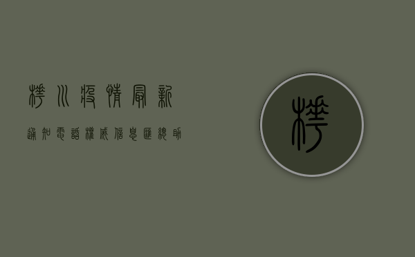 桦川疫情最新通知电话，权威信息汇总，助您科学应对疫情挑战！