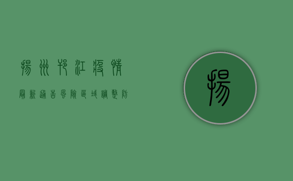 扬州邗江疫情最新通告，风险区域调整，防控措施升级！