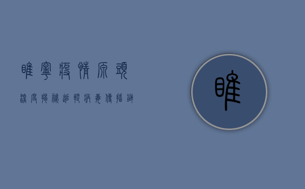 睢宁疫情源头深度揭秘，追踪病毒传播链的最新进展！