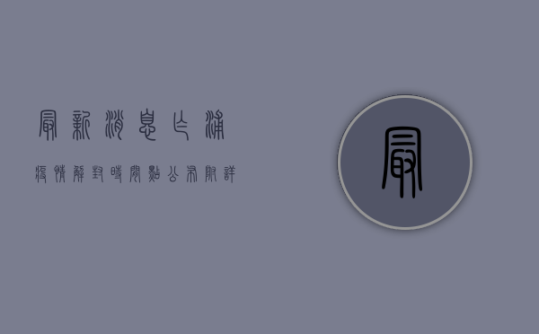 最新消息！乍浦疫情解封时间点公布，附详细解读
