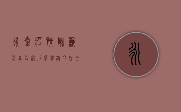 永泰疫情最新消息，防控形势积极向好，全力保障群众健康安全