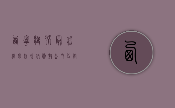 西宁疫情最新消息，新增病例数公布，防控措施升级！