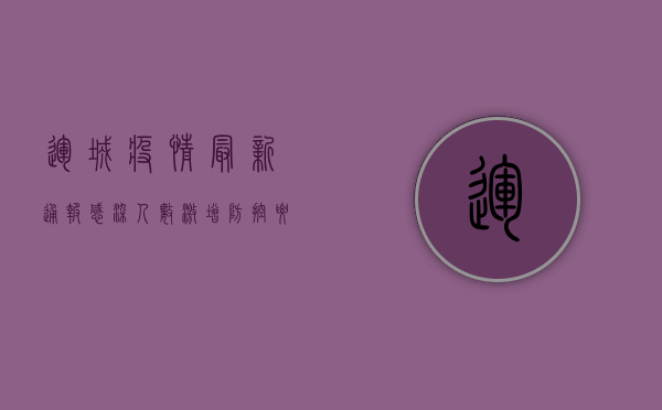 运城疫情最新通报，感染人数激增，防控要求升级，这些信息请务必了解！