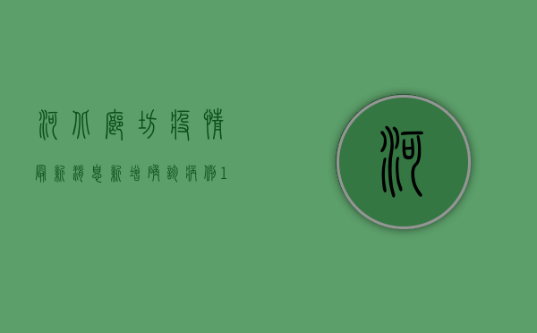 河北廊坊疫情最新消息，新增确诊病例1例，防控形势依然严峻