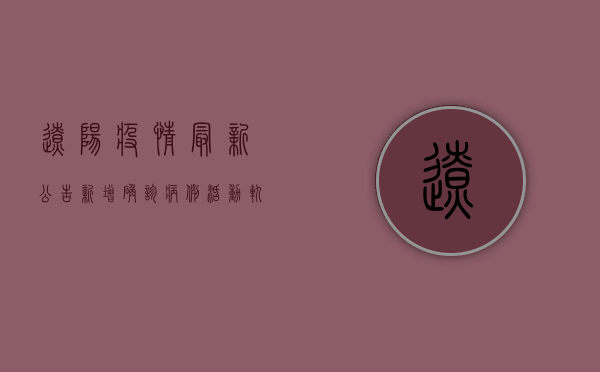 辽阳疫情最新公告，新增确诊病例活动轨迹公布，防控措施全面升级