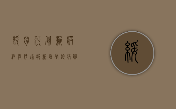 绥芬河最新病例疫情通报，新增确诊病例12例，中高风险地区调整！