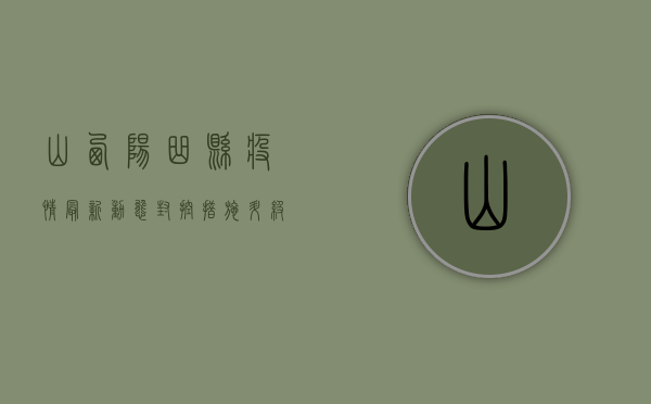 山西阳曲县疫情最新动态，封控措施升级，民众生活如何保障？